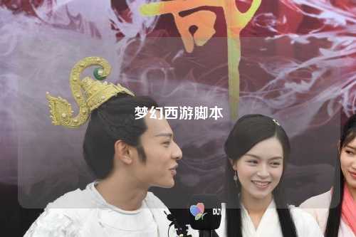 梦幻西游脚本